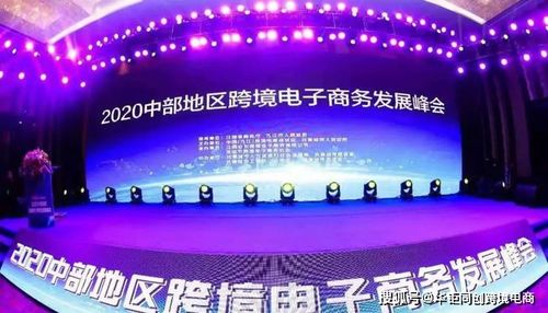 華鉅同創丨2020年中部地區跨境電子商務發展峰會 技術驅動，跨境未來
